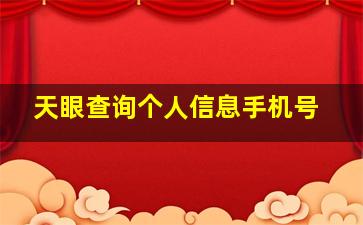 天眼查询个人信息手机号