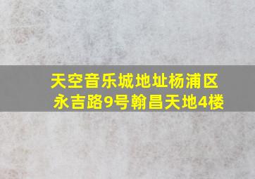 天空音乐城地址杨浦区永吉路9号翰昌天地4楼