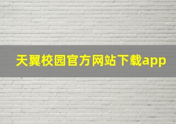 天翼校园官方网站下载app