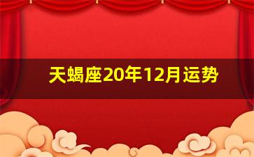 天蝎座20年12月运势