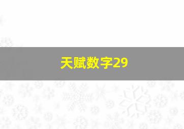 天赋数字29