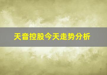 天音控股今天走势分析