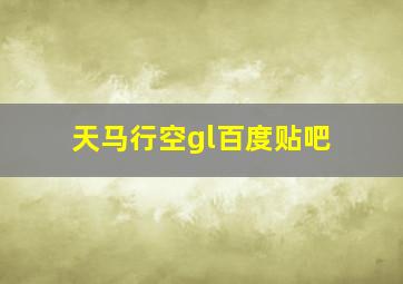 天马行空gl百度贴吧