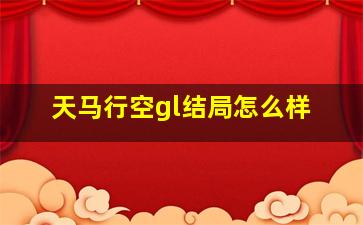 天马行空gl结局怎么样