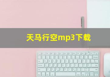 天马行空mp3下载