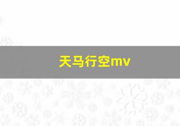 天马行空mv