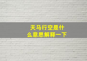 天马行空是什么意思解释一下