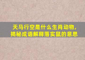 天马行空是什么生肖动物,揭秘成语解释落实鼠的意思