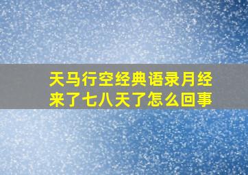 天马行空经典语录月经来了七八天了怎么回事