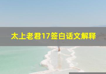 太上老君17签白话文解释