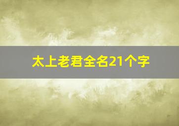 太上老君全名21个字