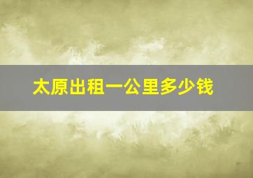 太原出租一公里多少钱