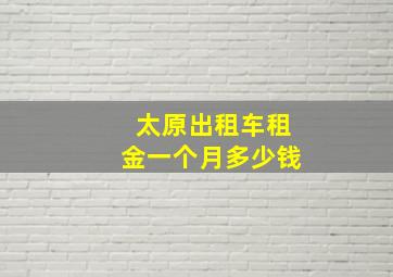 太原出租车租金一个月多少钱