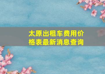 太原出租车费用价格表最新消息查询