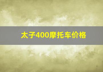 太子400摩托车价格