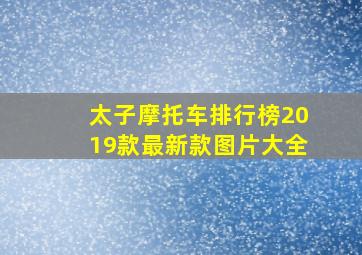 太子摩托车排行榜2019款最新款图片大全