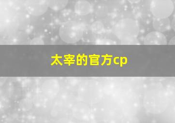 太宰的官方cp