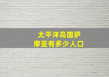 太平洋岛国萨摩亚有多少人口