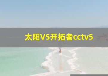 太阳VS开拓者cctv5