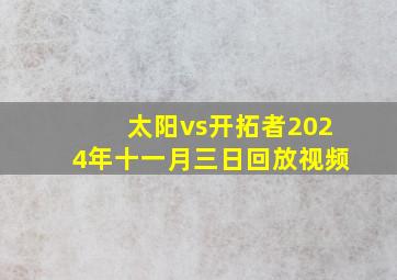 太阳vs开拓者2024年十一月三日回放视频