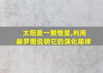 太阳是一颗恒星,利用赫罗图说明它的演化规律