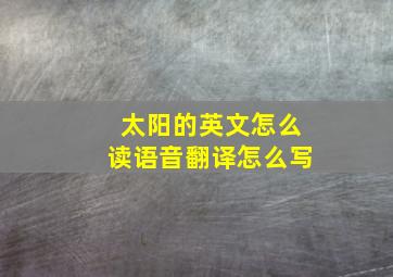 太阳的英文怎么读语音翻译怎么写