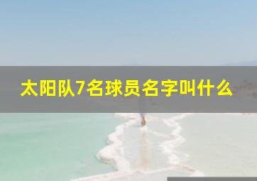 太阳队7名球员名字叫什么