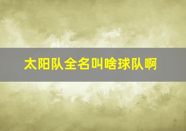 太阳队全名叫啥球队啊