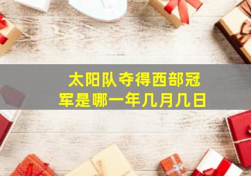 太阳队夺得西部冠军是哪一年几月几日