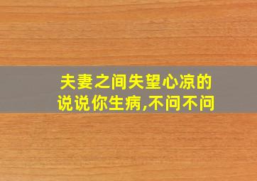 夫妻之间失望心凉的说说你生病,不问不问