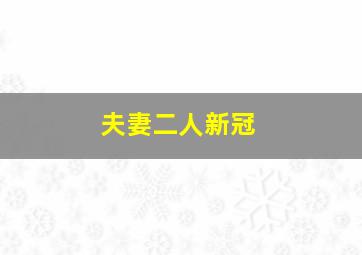 夫妻二人新冠