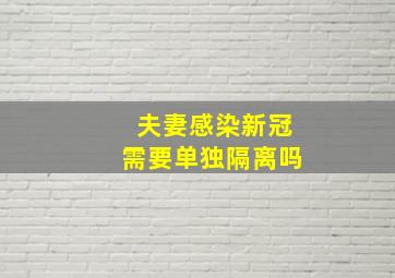 夫妻感染新冠需要单独隔离吗