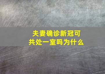 夫妻确诊新冠可共处一室吗为什么