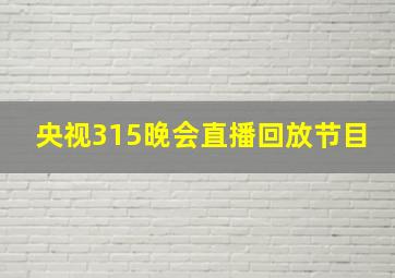 央视315晚会直播回放节目