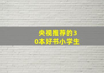 央视推荐的30本好书小学生