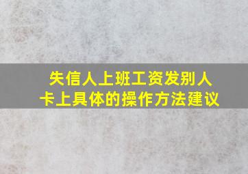 失信人上班工资发别人卡上具体的操作方法建议