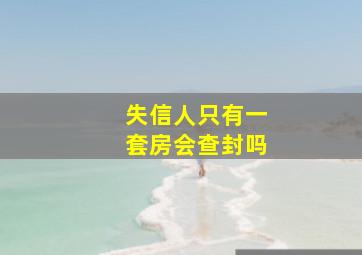 失信人只有一套房会查封吗