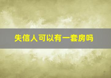 失信人可以有一套房吗