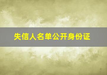 失信人名单公开身份证