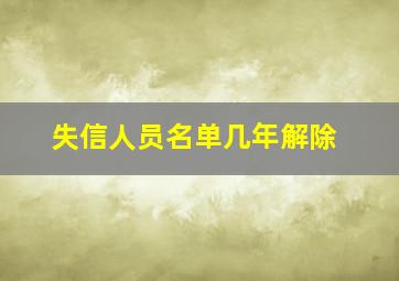 失信人员名单几年解除