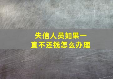 失信人员如果一直不还钱怎么办理