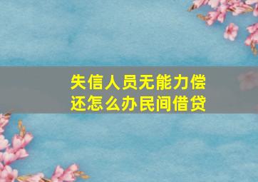 失信人员无能力偿还怎么办民间借贷