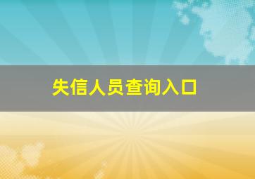 失信人员查询入口