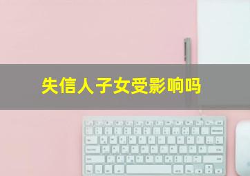 失信人子女受影响吗