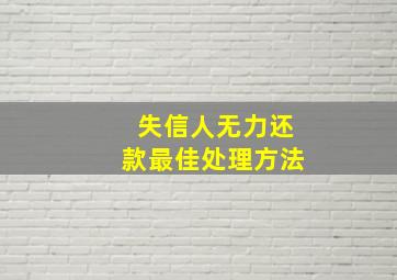 失信人无力还款最佳处理方法