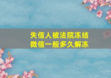 失信人被法院冻结微信一般多久解冻