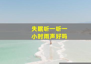 失眠听一听一小时雨声好吗