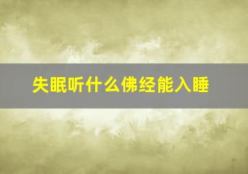 失眠听什么佛经能入睡