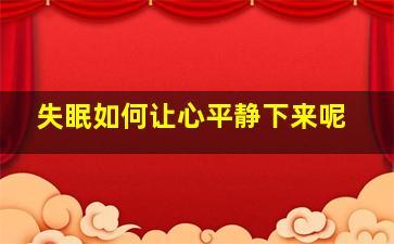 失眠如何让心平静下来呢