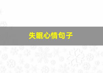 失眠心情句子